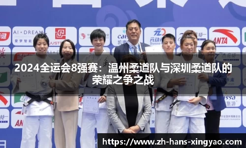 2024全运会8强赛：温州柔道队与深圳柔道队的荣耀之争之战