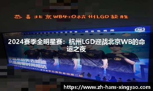 2024赛季全明星赛：杭州LGD迎战北京WB的命运之夜