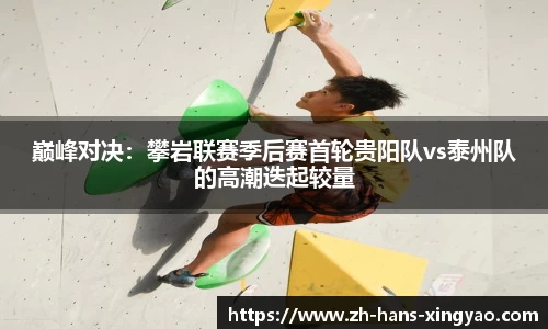 巅峰对决：攀岩联赛季后赛首轮贵阳队vs泰州队的高潮迭起较量
