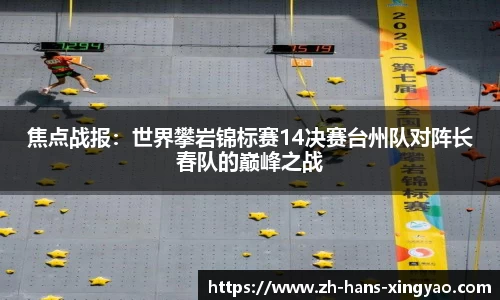 焦点战报：世界攀岩锦标赛14决赛台州队对阵长春队的巅峰之战