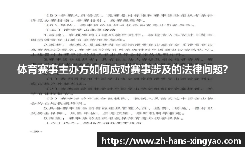 体育赛事主办方如何应对赛事涉及的法律问题？