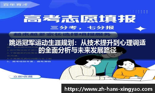 跳远冠军运动生涯规划：从技术提升到心理调适的全面分析与未来发展路径