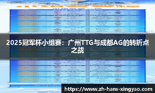 2025冠军杯小组赛：广州TTG与成都AG的转折点之战