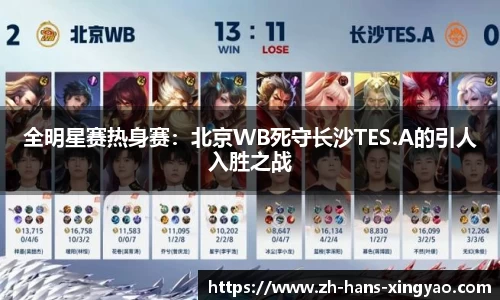 全明星赛热身赛：北京WB死守长沙TES.A的引人入胜之战