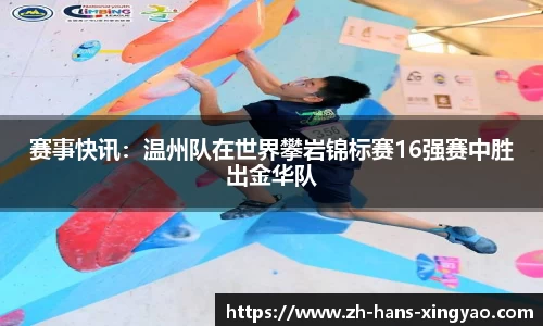 赛事快讯：温州队在世界攀岩锦标赛16强赛中胜出金华队