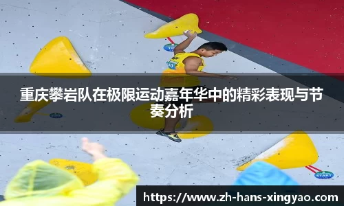 重庆攀岩队在极限运动嘉年华中的精彩表现与节奏分析