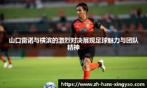 山口雷诺与横滨的激烈对决展现足球魅力与团队精神