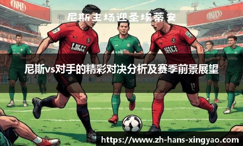 尼斯vs对手的精彩对决分析及赛季前景展望