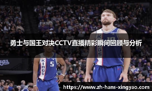 勇士与国王对决CCTV直播精彩瞬间回顾与分析